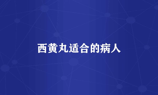 西黄丸适合的病人