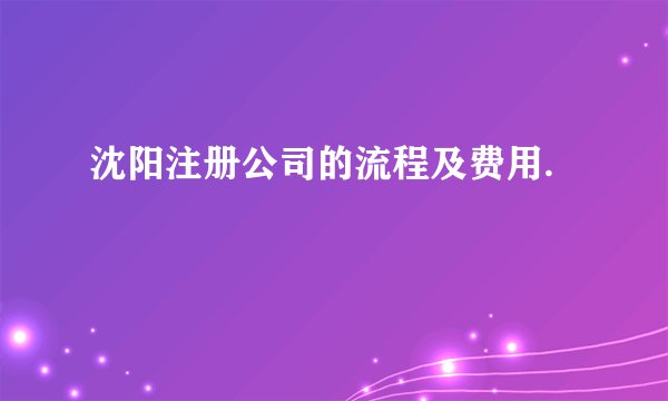 沈阳注册公司的流程及费用.