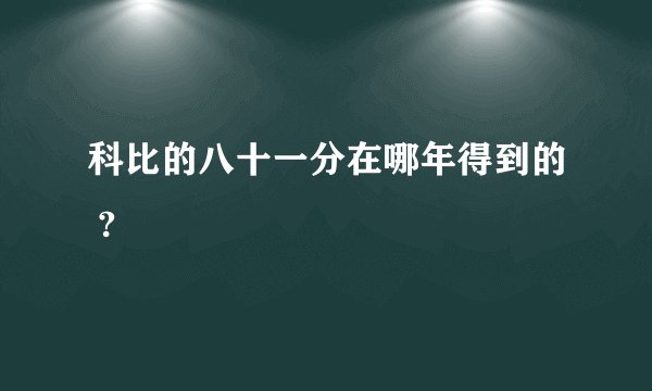 科比的八十一分在哪年得到的 ?