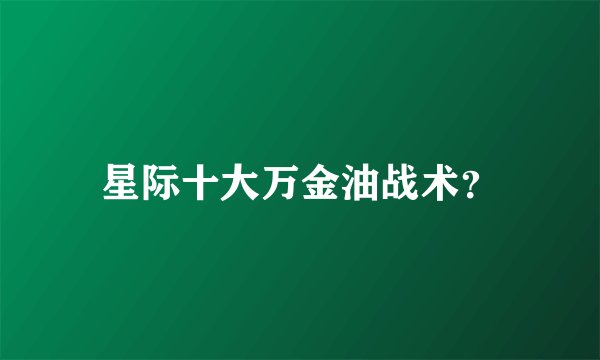 星际十大万金油战术？