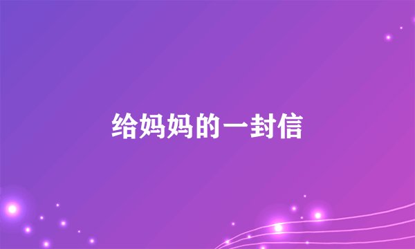 给妈妈的一封信