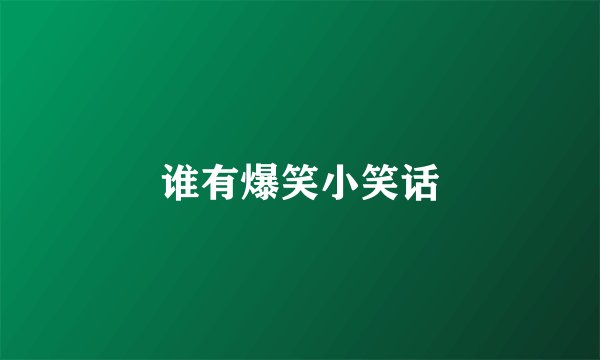 谁有爆笑小笑话