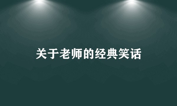 关于老师的经典笑话
