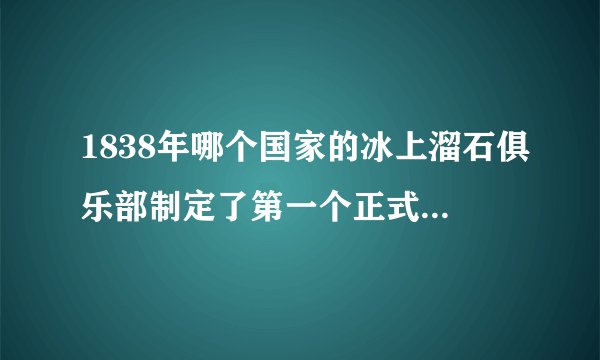 1838年哪个国家的冰上溜石俱乐部制定了第一个正式的比赛规则？