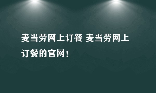 麦当劳网上订餐 麦当劳网上订餐的官网!