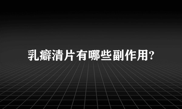 乳癖清片有哪些副作用?