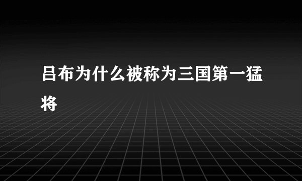 吕布为什么被称为三国第一猛将