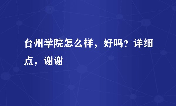 台州学院怎么样，好吗？详细点，谢谢