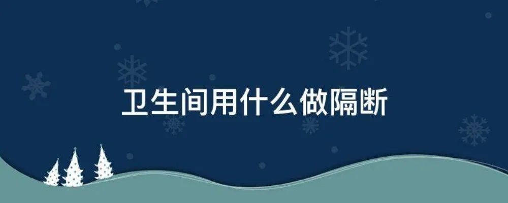 卫生间用什么做隔断