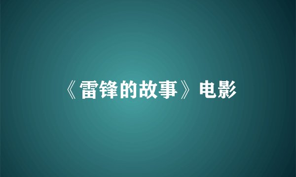 《雷锋的故事》电影