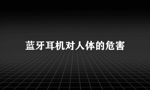 蓝牙耳机对人体的危害