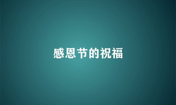感恩节的祝福
