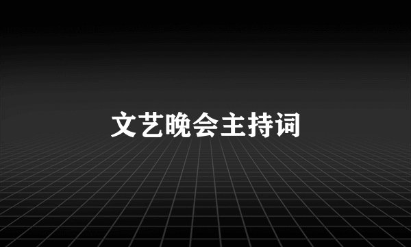 文艺晚会主持词