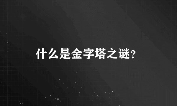 什么是金字塔之谜？
