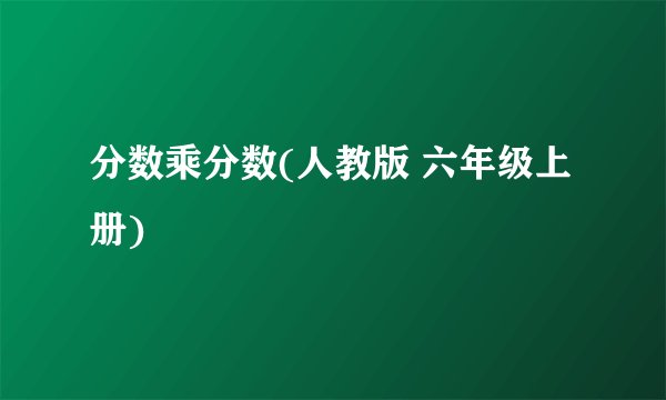 分数乘分数(人教版 六年级上册)