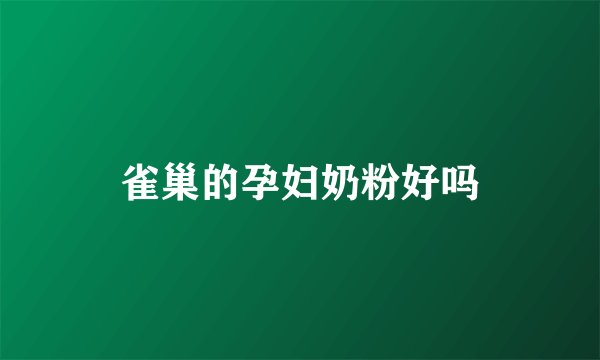 雀巢的孕妇奶粉好吗