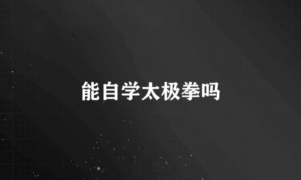 能自学太极拳吗