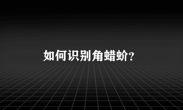 如何识别角蜡蚧？