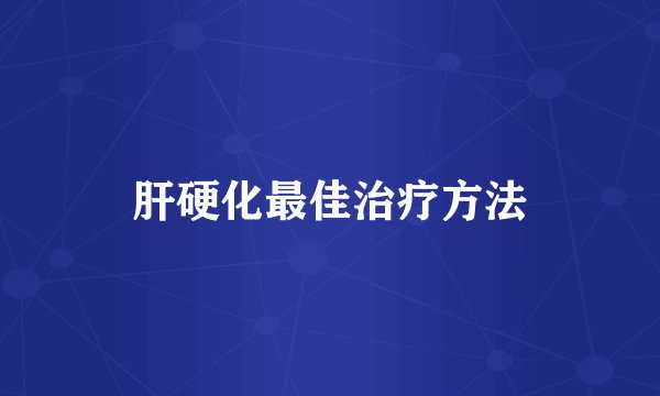 肝硬化最佳治疗方法