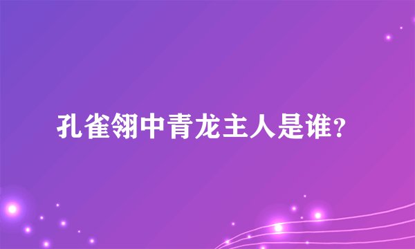 孔雀翎中青龙主人是谁?