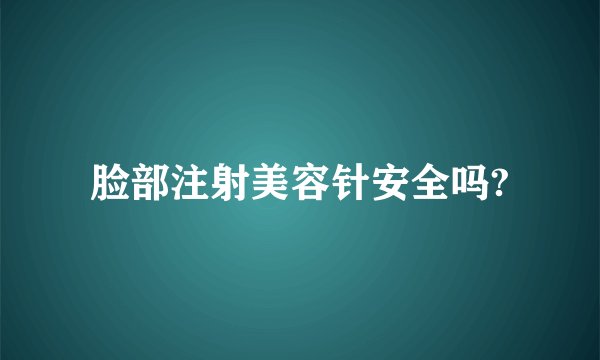 脸部注射美容针安全吗?