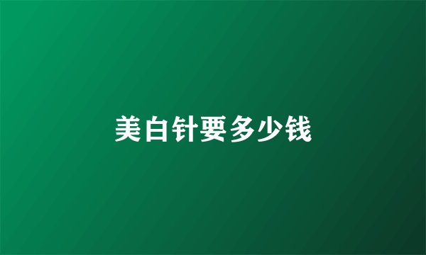 美白针要多少钱