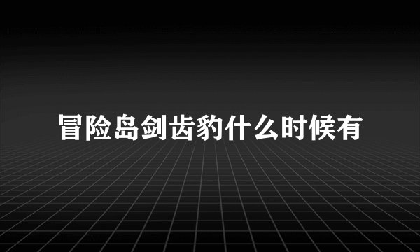 冒险岛剑齿豹什么时候有