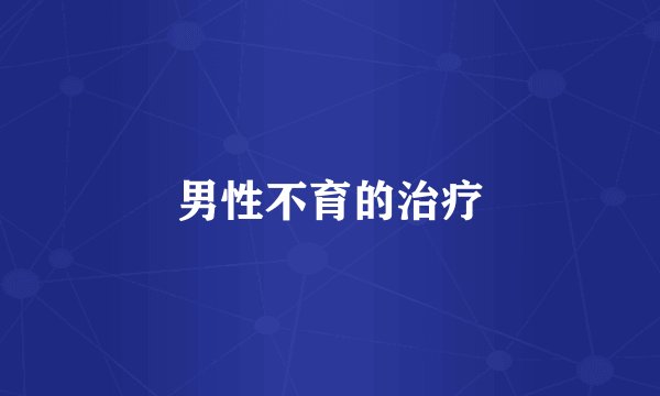 男性不育的治疗