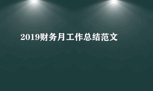 2019财务月工作总结范文