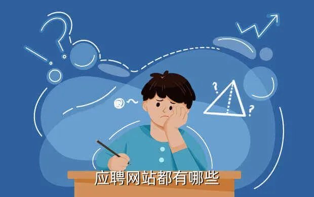 个人求职网站,哪些招聘网站可以免费发布招聘信息