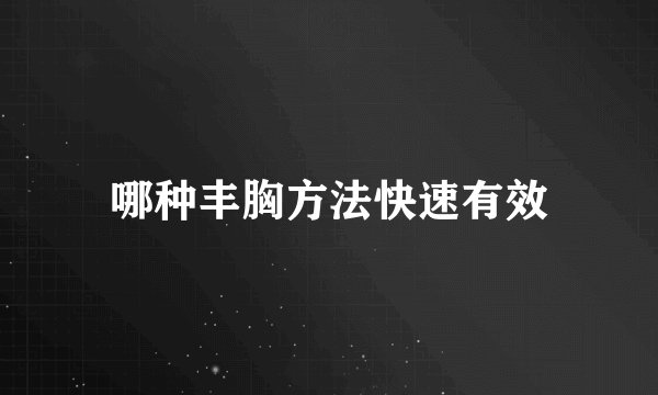 哪种丰胸方法快速有效