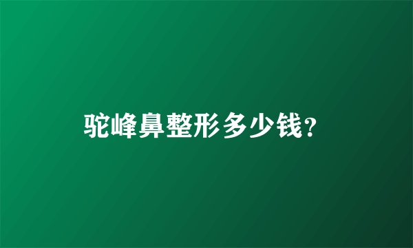 驼峰鼻整形多少钱？