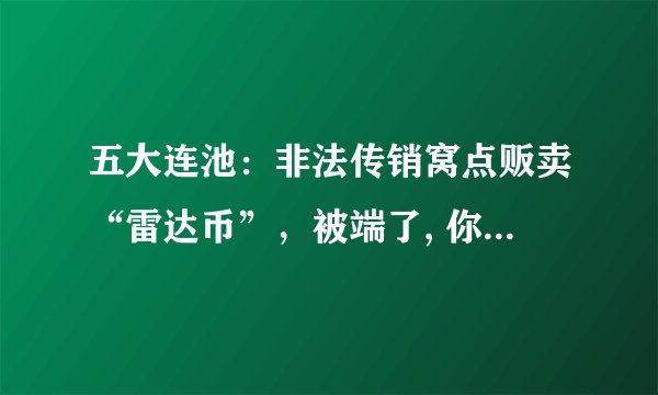 五大连池：非法传销窝点贩卖“雷达币”，被端了, 你怎么看？