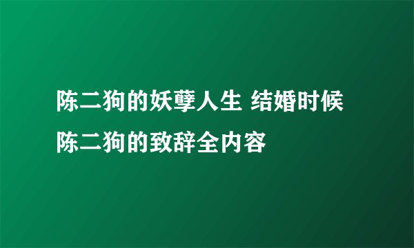 陈二狗的妖孽人生 结婚时候陈二狗的致辞全内容