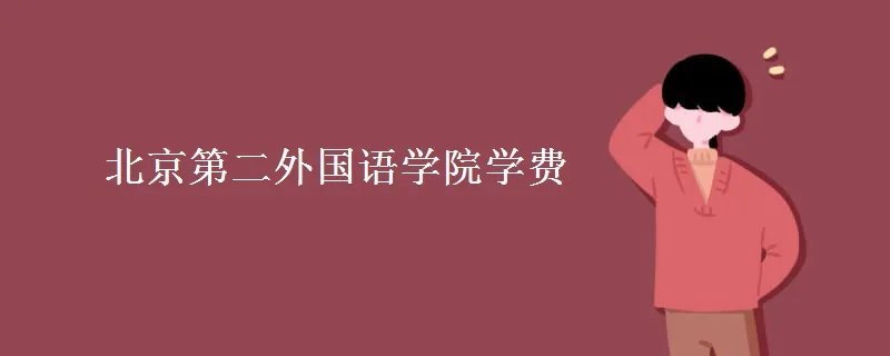 北京第二外国语学院学费