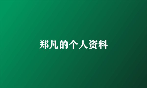 郑凡的个人资料