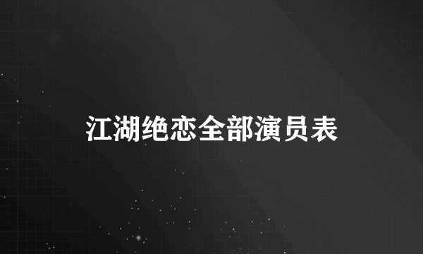 江湖绝恋全部演员表