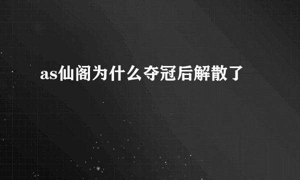 as仙阁为什么夺冠后解散了