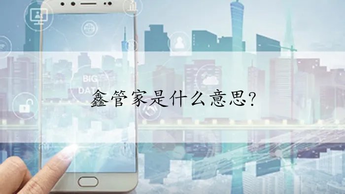 鑫管家是什么意思？