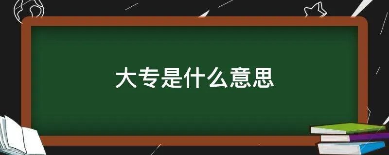 大专是什么意思