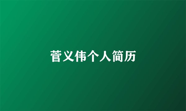 菅义伟个人简历
