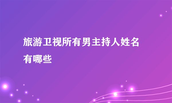 旅游卫视所有男主持人姓名 有哪些