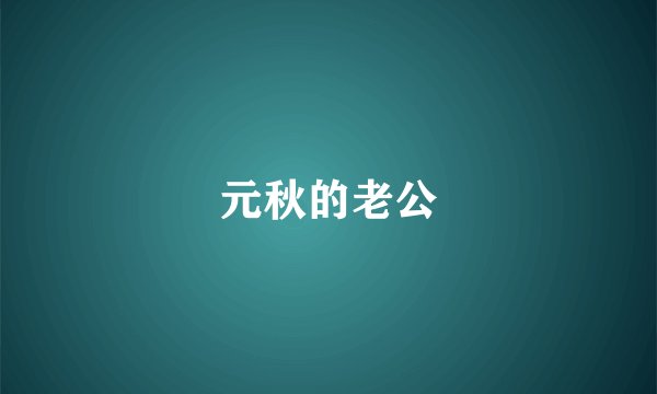 元秋的老公