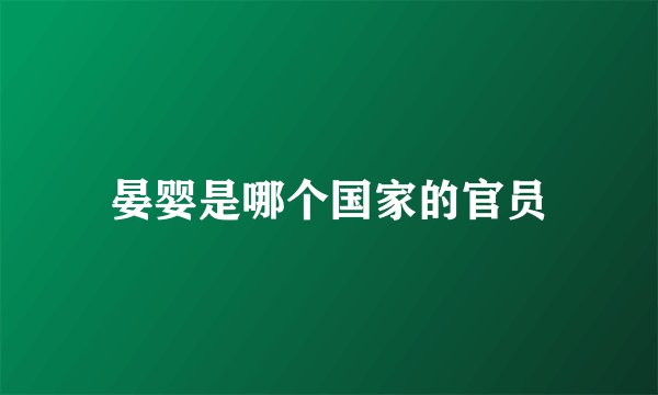 晏婴是哪个国家的官员