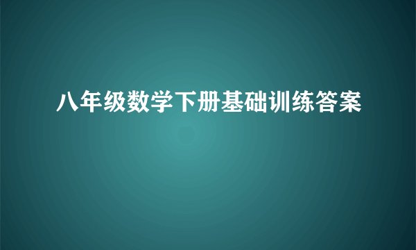 八年级数学下册基础训练答案