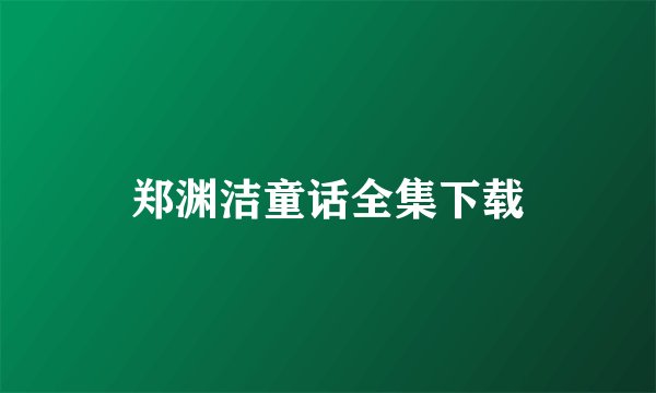 郑渊洁童话全集下载
