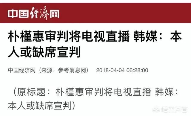 朴槿惠一审将电视直播,那么她会出庭受审吗?