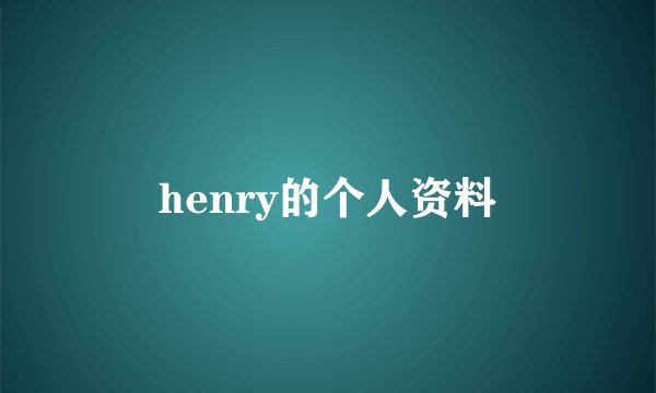 henry的个人资料