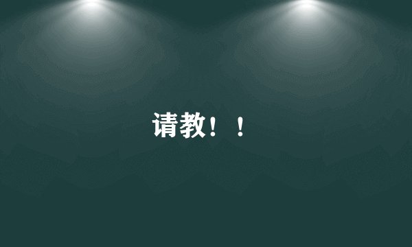 请教！！