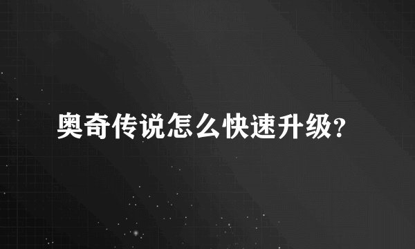 奥奇传说怎么快速升级？